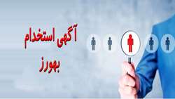 استخدام بهورز